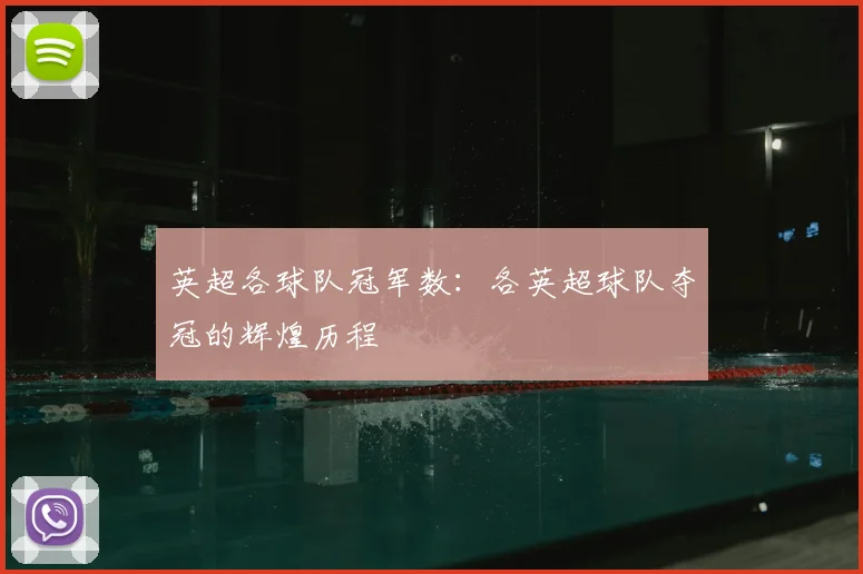 英超各球队冠军数：各英超球队夺冠的辉煌历程