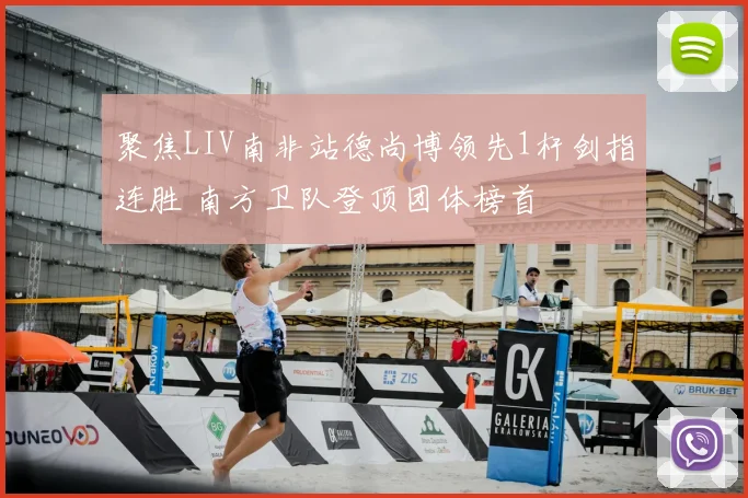 聚焦LIV南非站德尚博领先1杆剑指连胜 南方卫队登顶团体榜首