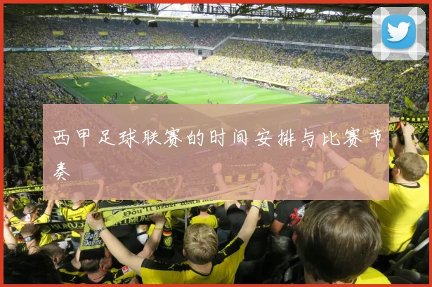 西甲足球联赛的时间安排与比赛节奏