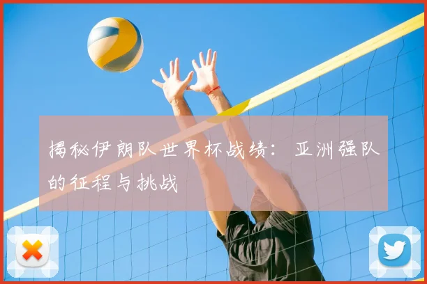 揭秘伊朗队世界杯战绩：亚洲强队的征程与挑战