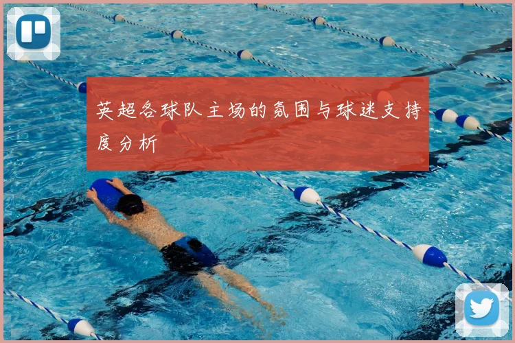 英超各球队主场的氛围与球迷支持度分析