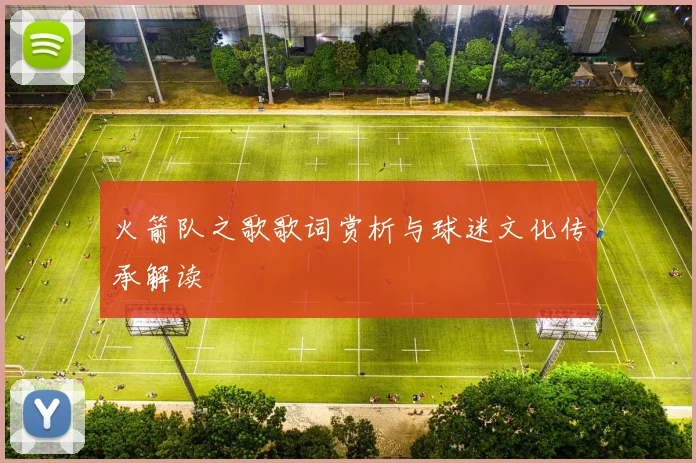 火箭队之歌歌词赏析与球迷文化传承解读