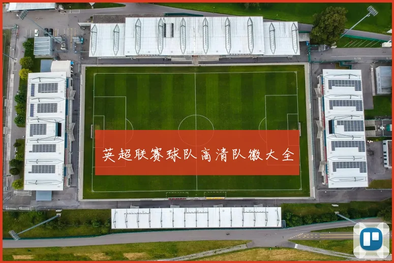 英超联赛球队高清队徽大全