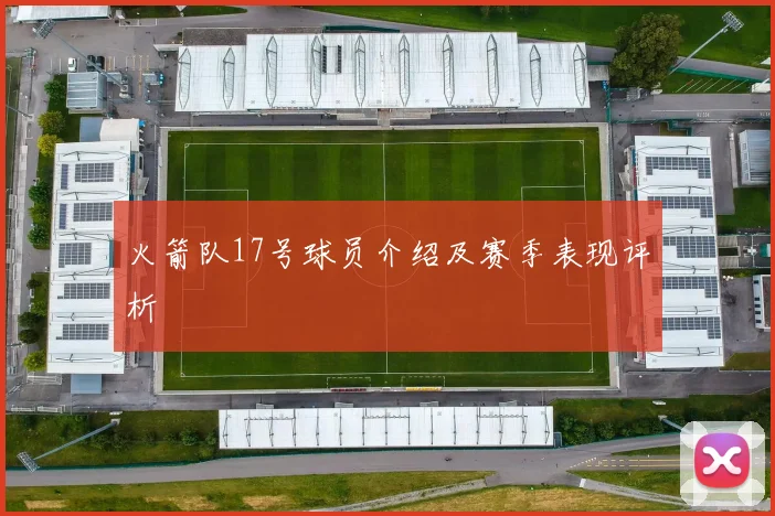 火箭队17号球员介绍及赛季表现评析