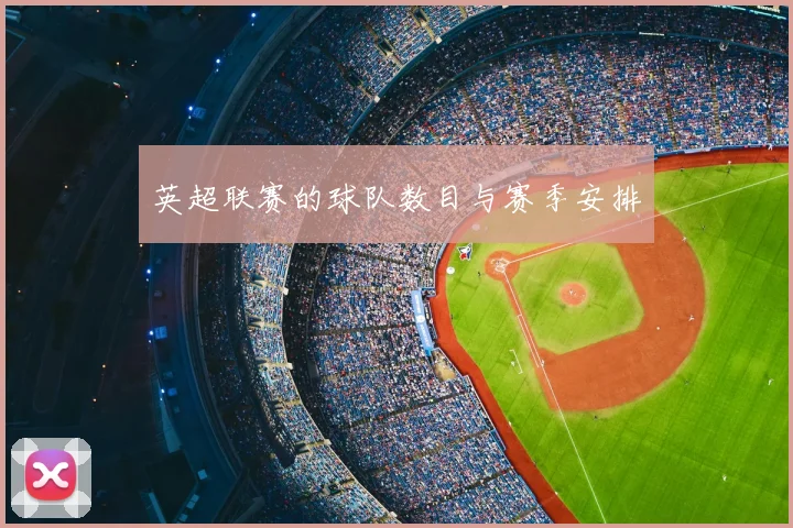 英超联赛的球队数目与赛季安排
