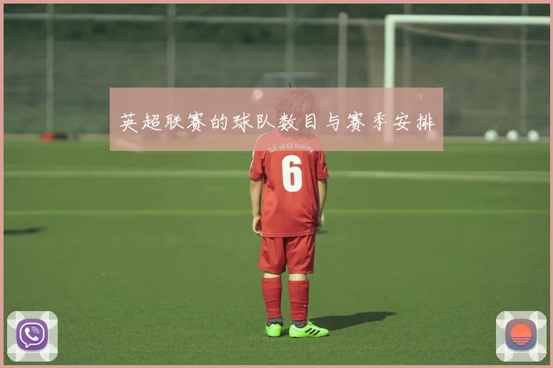 英超联赛的球队数目与赛季安排
