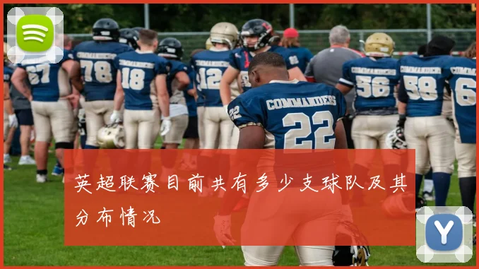英超联赛目前共有多少支球队及其分布情况