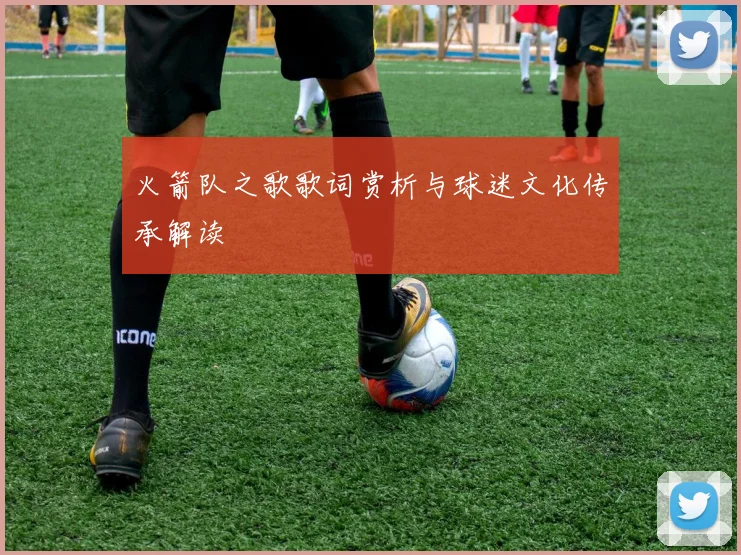 火箭队之歌歌词赏析与球迷文化传承解读